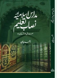 مدارسِ اسلامیہ اور نصابِ تعلیم: احمد جاوید کی تازہ کتاب پر گفتگو 