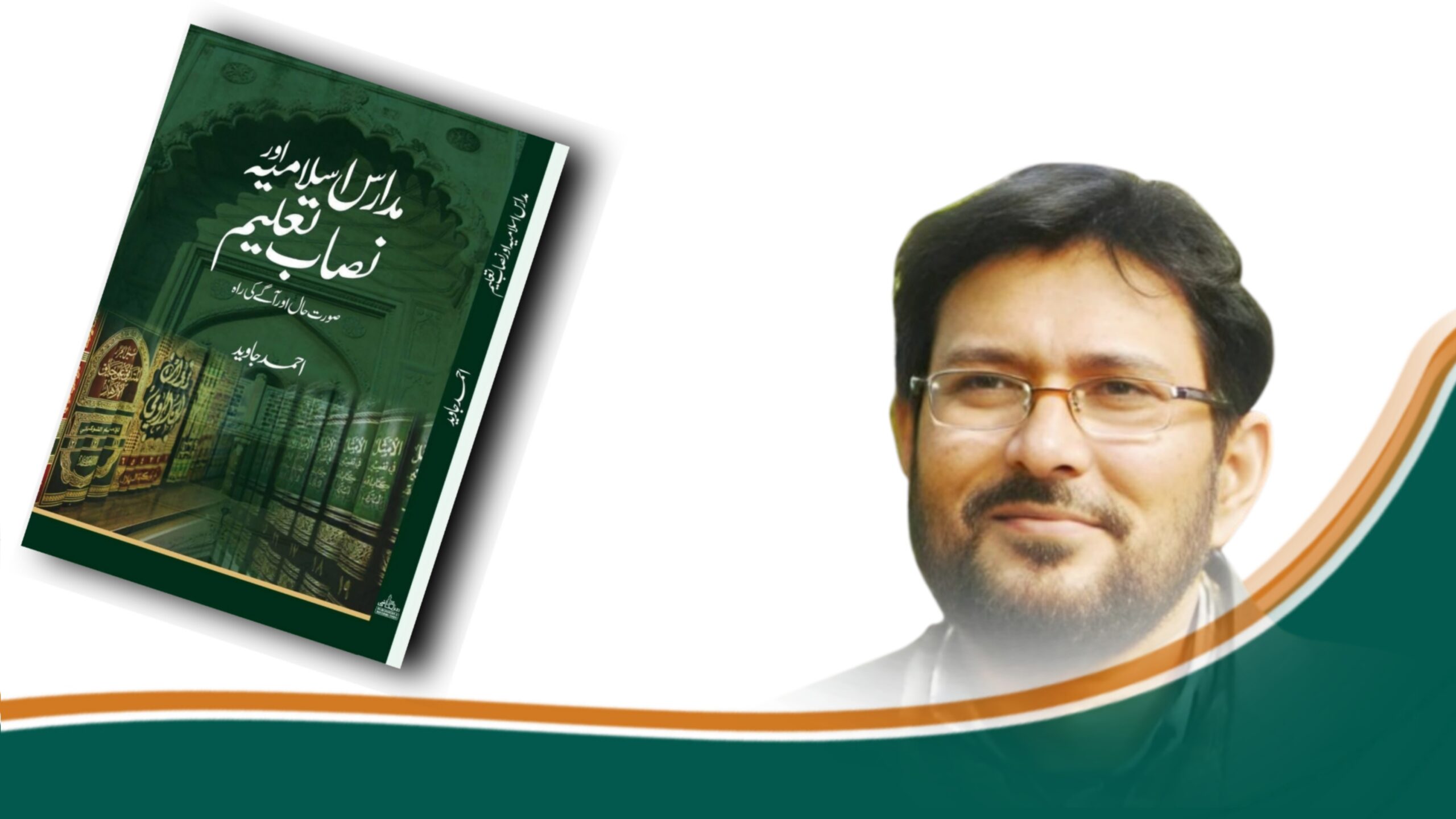 مدارسِ اسلامیہ اور نصابِ تعلیم: احمد جاوید کی تازہ کتاب پر گفتگو 