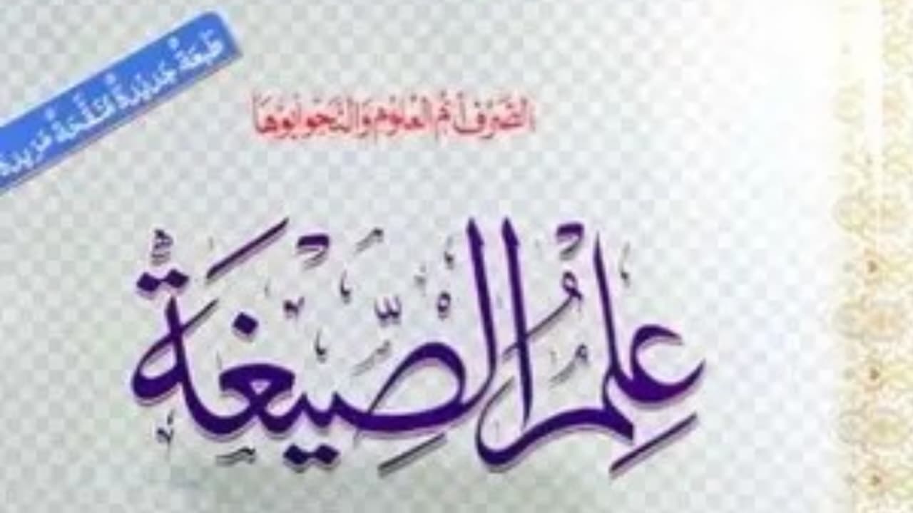 علم الصیغہ (عربی ترجمہ) اور آدابِ تعلیم و تربیت( اردو ترجمہ ): ایک تعارفی مطالعہ